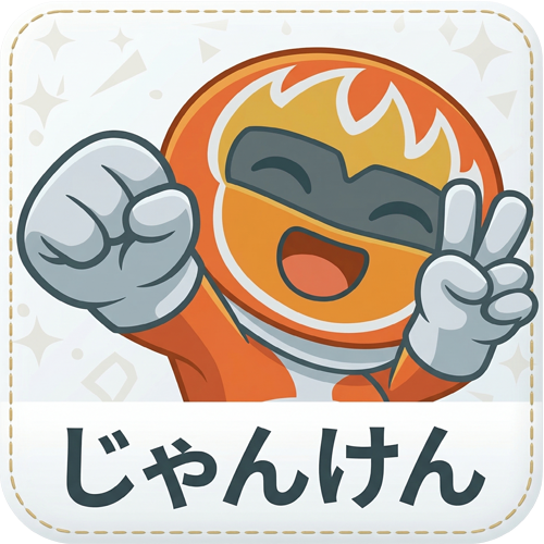 じゃんけん