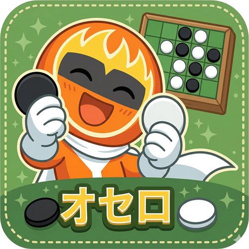 オセロ