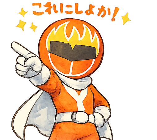 これにしよか！のレッド
